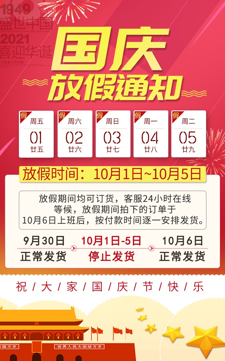 2021年國慶節(jié)放假公告