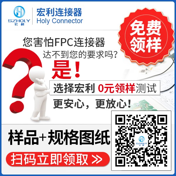 fpc連接器結(jié)構(gòu),它的主要原理有什么呢?-10年工程師給您解答-宏利